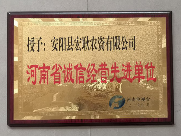 河南省誠信經(jīng)營先進(jìn)單位